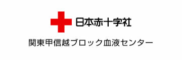 日本赤十字社／関東甲信越ブロック血液センター